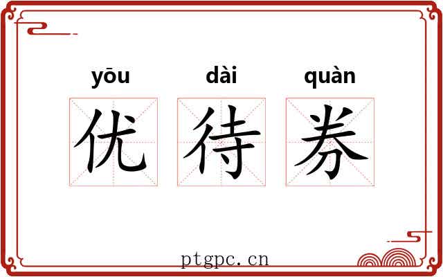 优待券 优待券