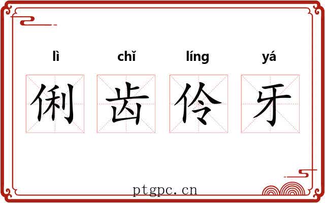 俐齿伶牙 俐齿伶牙