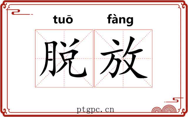 脱放 脱放