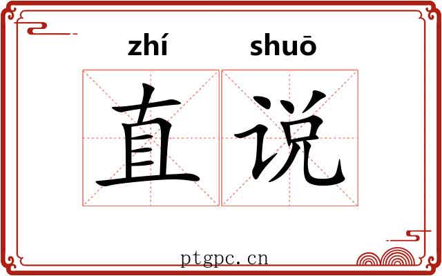 直说