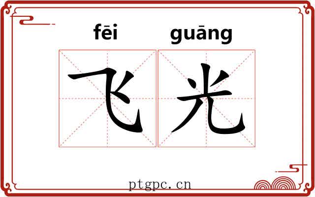 飞光 飞光