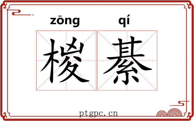 椶綦