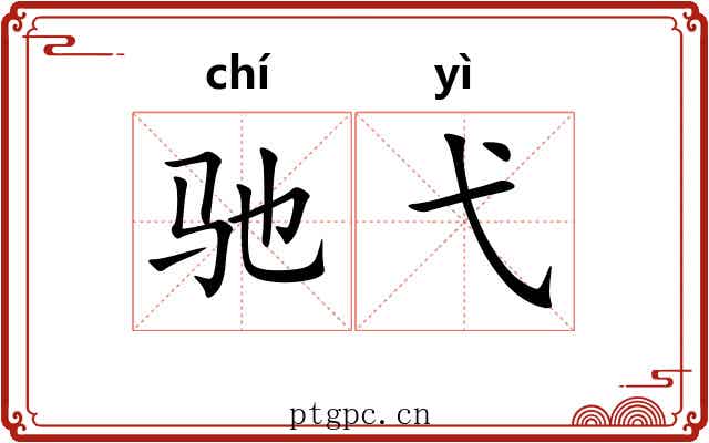 驰弋