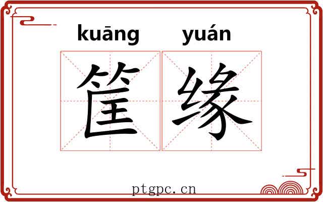 筐缘