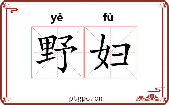 野妇 野妇