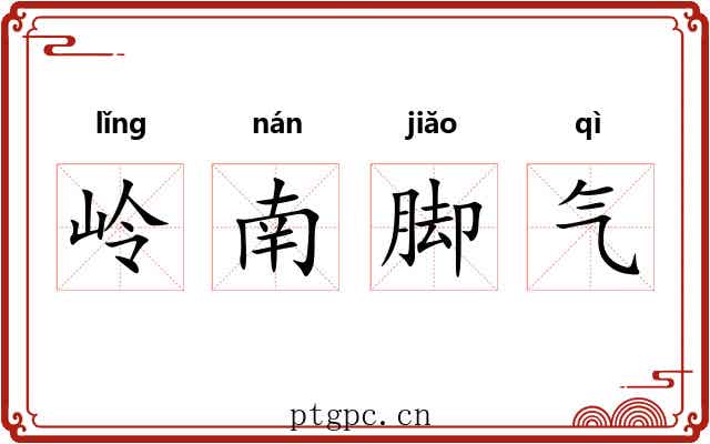 岭南脚气 岭南脚气