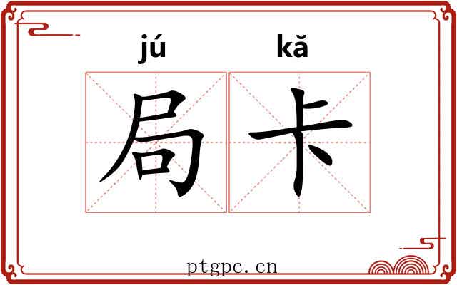 局卡