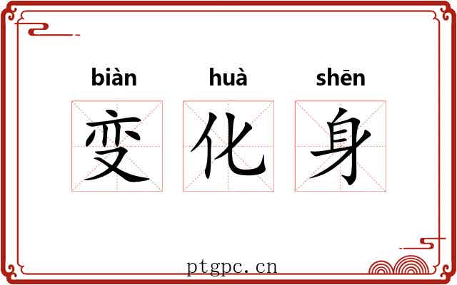 变化身 变化身