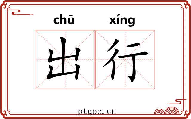 出行 出行