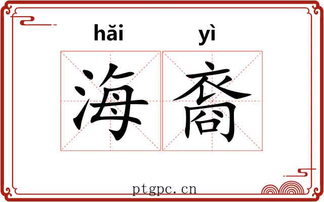 海裔 海裔