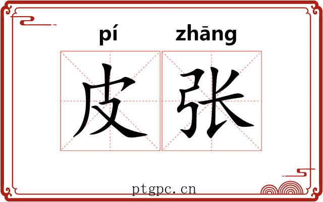 皮张 皮张