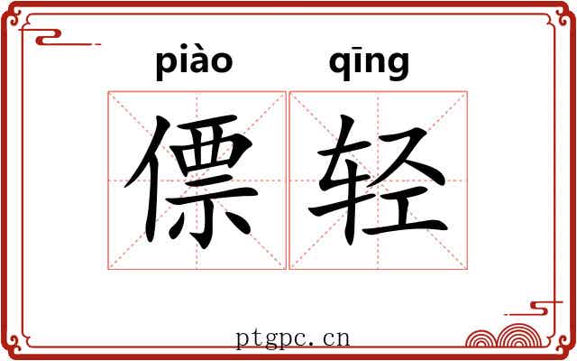 僄轻 僄轻