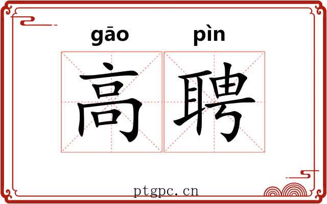 高聘 高聘