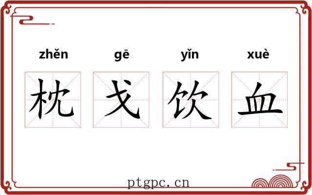 枕戈饮血 枕戈饮血