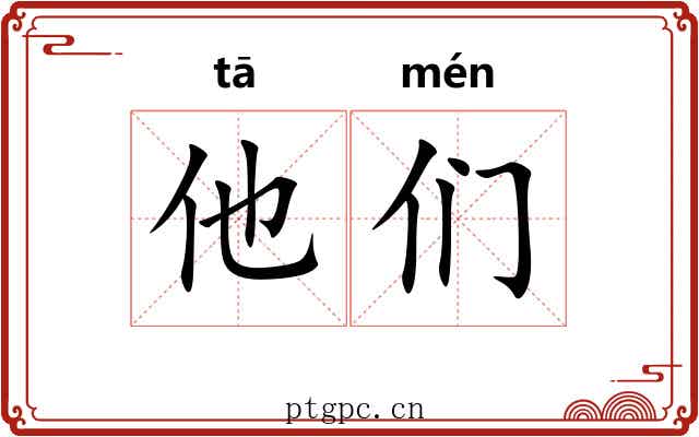 他们