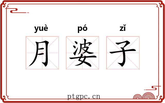 月婆子 月婆子