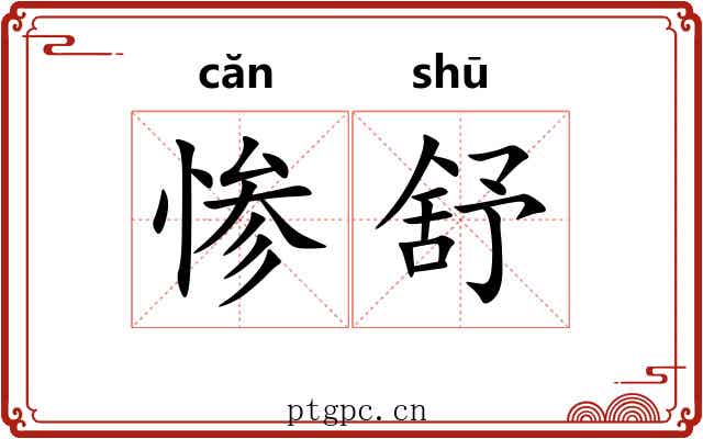惨舒