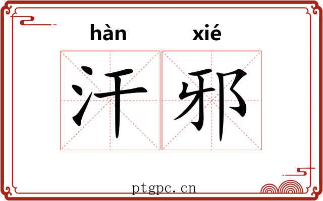 汗邪