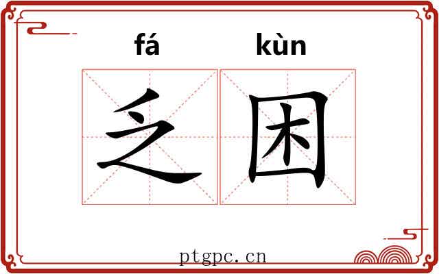 乏困