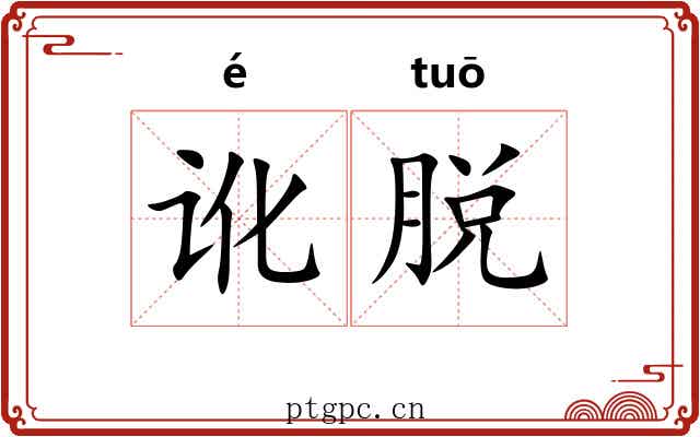 讹脱 讹脱