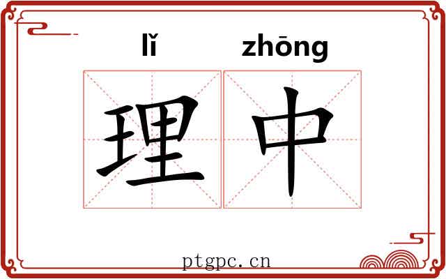 理中 理中
