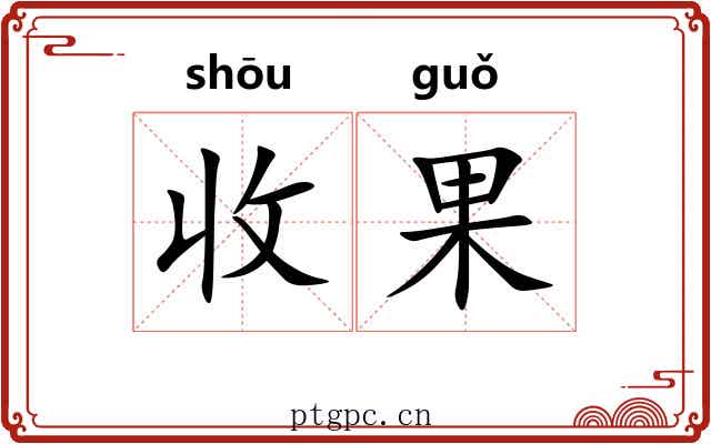 收果 收果