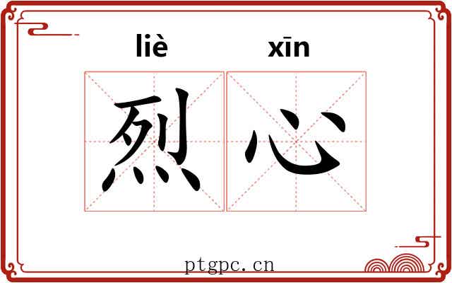 烈心