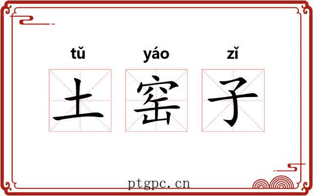 土窑子 土窑子