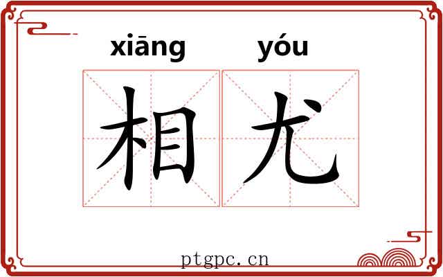 相尤 相尤