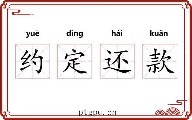 约定还款