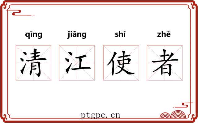 清江使者 清江使者