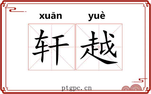 轩越 轩越