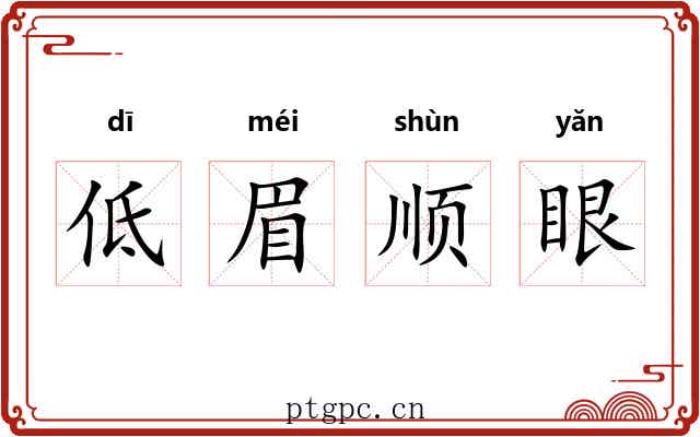 低眉顺眼 低眉顺眼