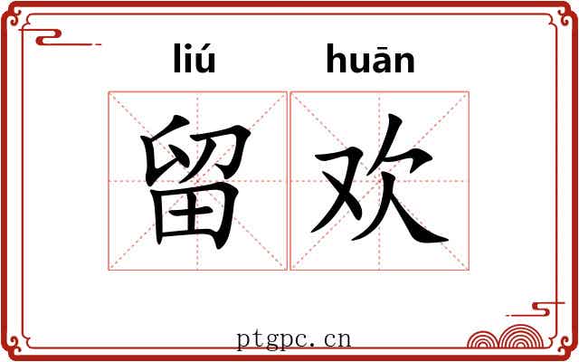 留欢