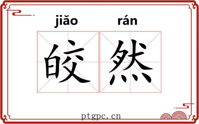 皎然 皎然