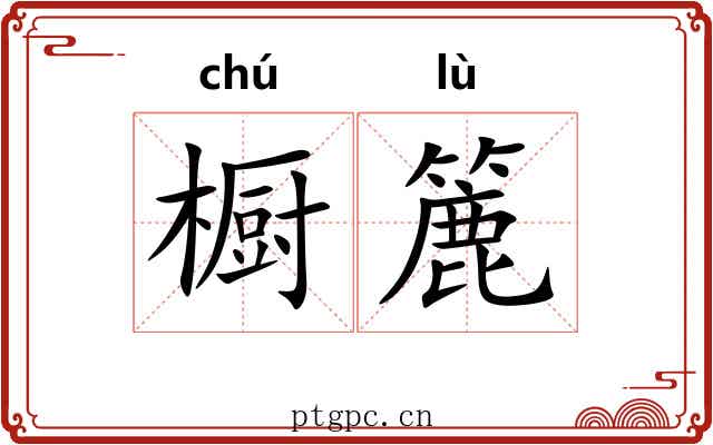 橱簏