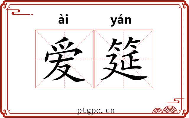 爱筵