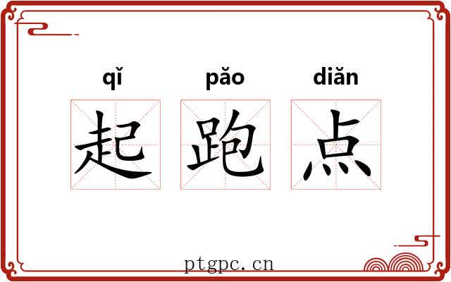 起跑点 起跑点