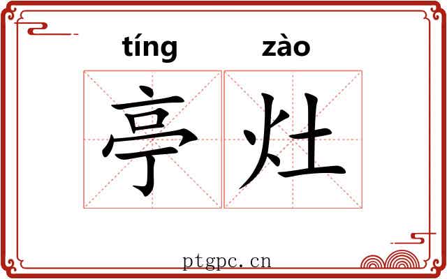 亭灶