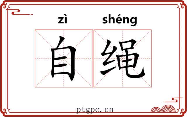 自绳 自绳