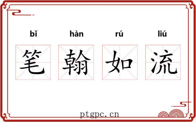 笔翰如流