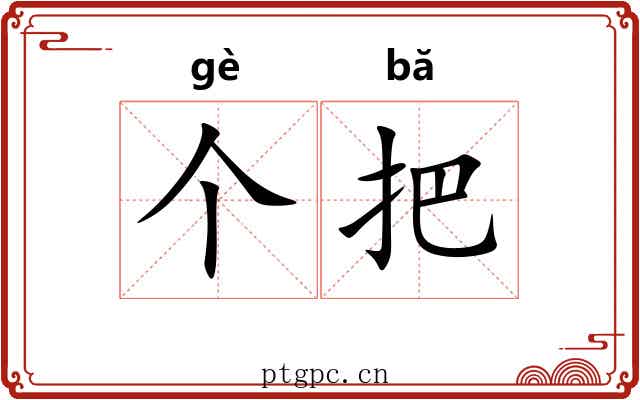 个把