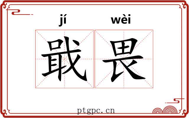 戢畏
