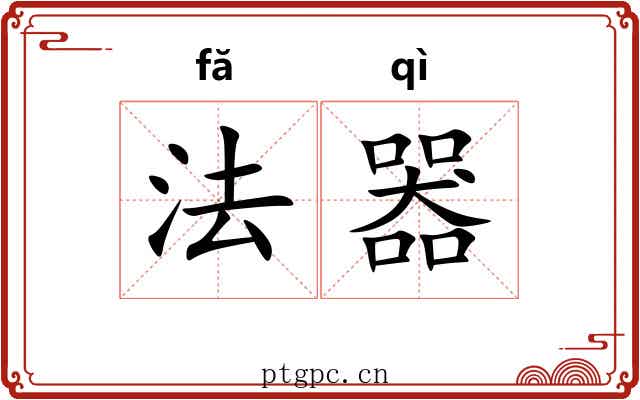 法器 法器