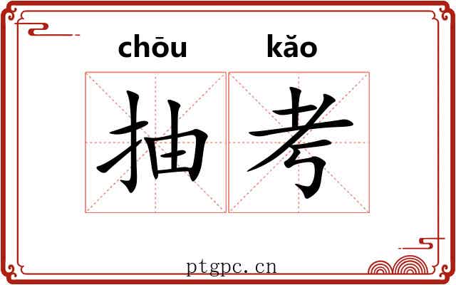 抽考 抽考