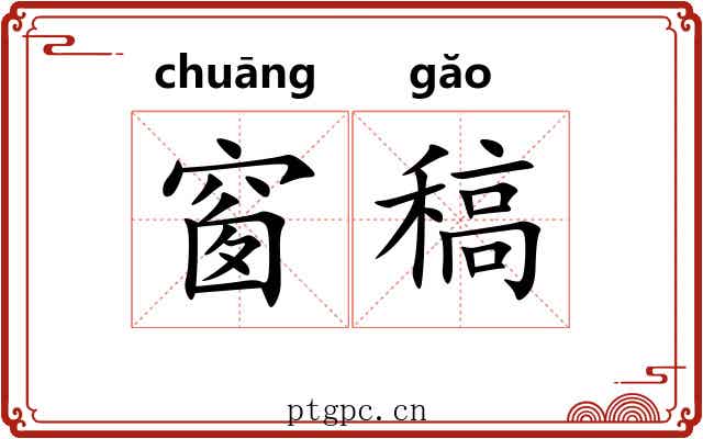 窗稿