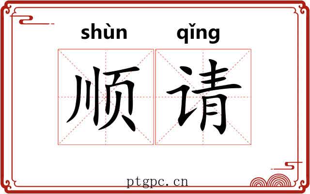 顺请 顺请