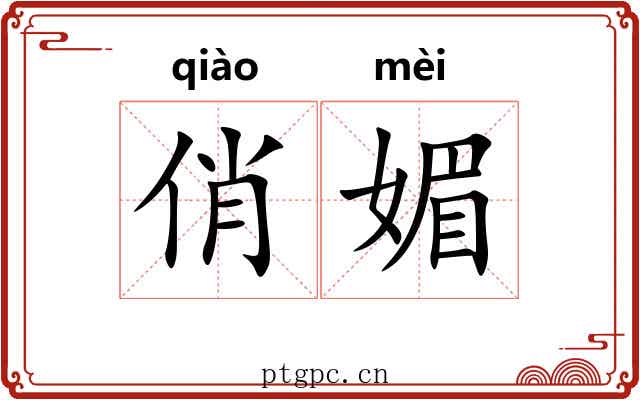俏媚