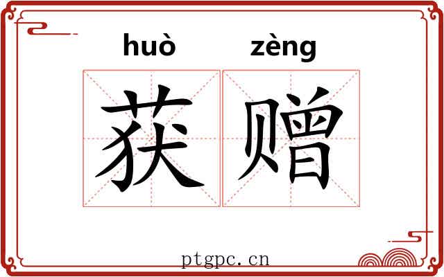 获赠