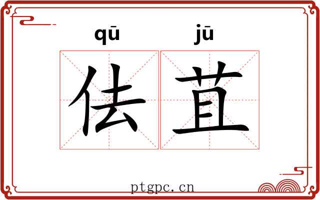 佉苴